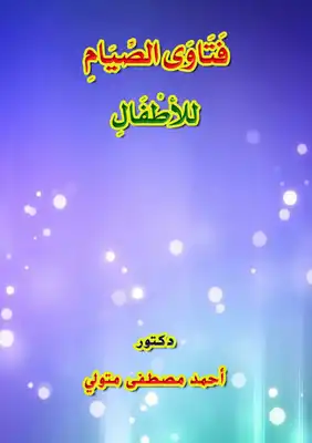 كتاب فقه الصيام pdf للاطفال