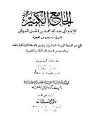 كتاب الجامع الكبير