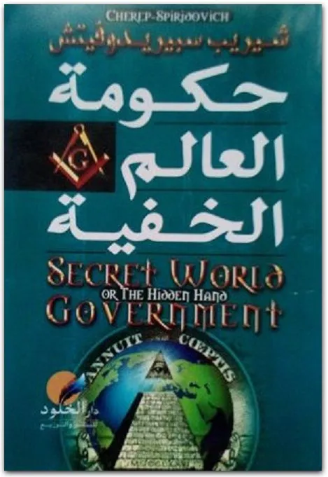 كتاب حكومة العالم الخفية
