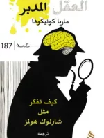 تحميل كتاب كيف تفكر مثل شارلوك هولمز pdf