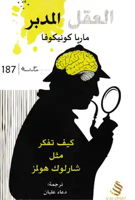 تحميل كتاب كيف تفكر مثل شارلوك هولمز pdf