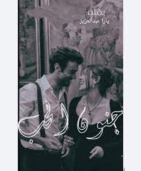 تحميل رواية جنون الحب الفصل الحادي عشر 11 بقلم يارا عبدالعزيز