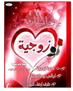 تحميل كتاب رومنسيات زوجية pdf نورا ماجد – منال نايف