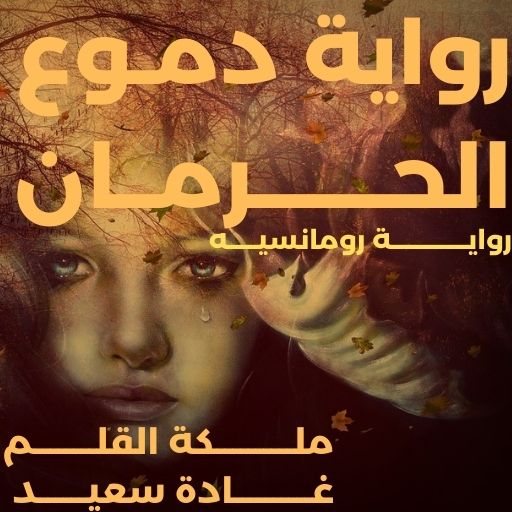 تحميل رواية دموع الحرمان pdf بقلم غادة سعيد كاملة جميع الفصول