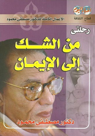 تحميل كتاب رحلتي من الشك إلى الإيمان pdf مصطفى محمود