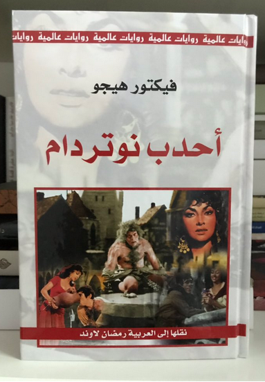 تحميل كتاب أحدب نوتردام pdf فيكتور هوجو