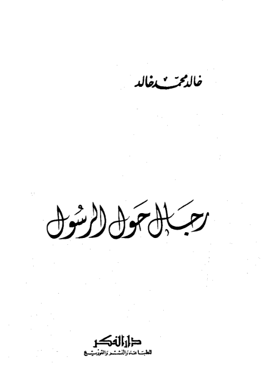 تحميل كتاب رجال حول الرسول pdf خالد محمد خالد