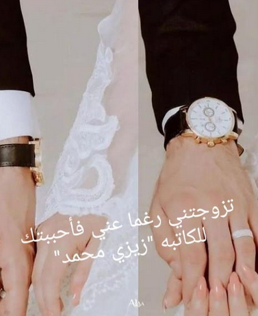 تحميل رواية زواج رغما عني كاملة pdf (من الفصل الأول للأخير)