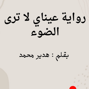 تحميل رواية عيناي لا ترى الضوء pdf هدير محمد