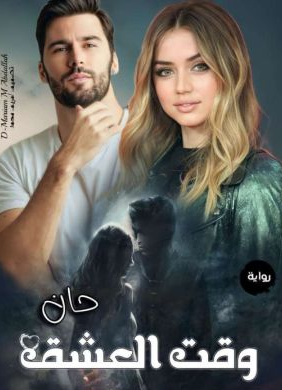 تحميل رواية حان وقت العشق للكاتبة عائشة محمد