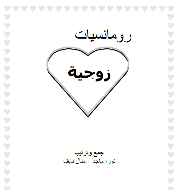 تحميل كتاب رومنسيات زوجية pdf نورا ماجد ومنال نايف 