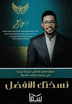 تحميل كتاب نسختك الأفضل pdf عمار عمر