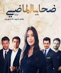 تحميل رواية ضحايا الماضي كاملة pdf شهد الشورى