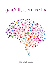 كتاب مبادئ التحليل النفسي