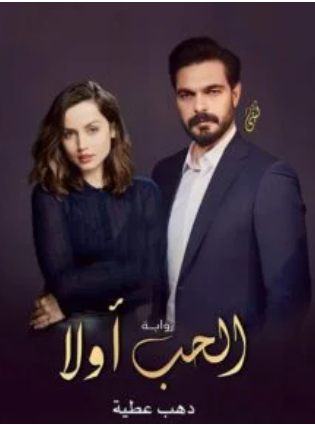 تحميل رواية الحب أولاً دهب عطية pdf ( كاملة جميع الفصول )