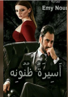 تحميل رواية اسيرة ظنونه PDF للكاتبة إيمي نور