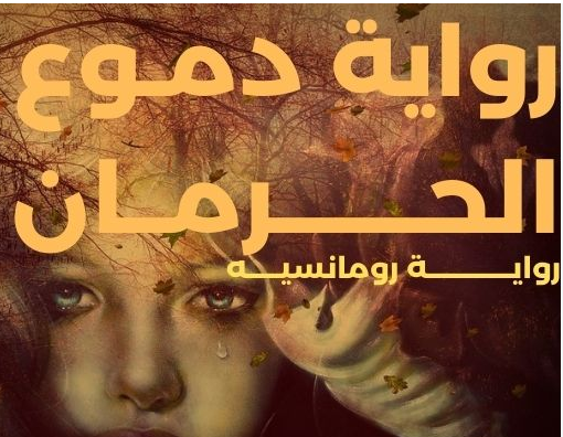 تحميل رواية دموع الحرمان pdf (جميع فصول الرواية) للكاتبة غادة سعيد