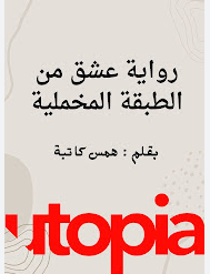 تحميل رواية عشق من الطبقة المخملية كاملة بقلم همس كاتبة