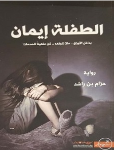 تحميل رواية الطفلة إيمان pdf للكاتب حزام بن راشد