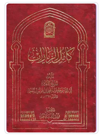 تحميل كتاب كامل الزيارات pdf جعفر بن محمد بن قولويه