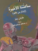 كتاب ساعتنا الاخيرة pdf لـ مارتن ريز ب