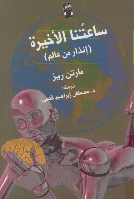 كتاب ساعتنا الاخيرة pdf لـ مارتن ريز ب