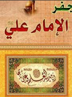 تحميل كتاب الجفر pdf للامام علي عليه السلام