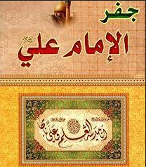 تحميل كتاب الجفر pdf للامام علي عليه السلام