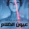 عيون الظلام