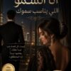 تحميل رواية انا السمو اللي يناسب سموك