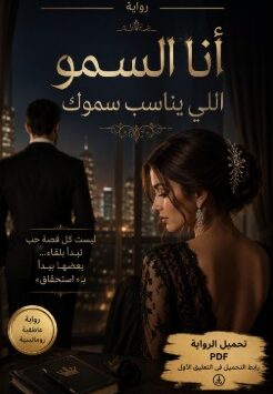 تحميل رواية انا السمو اللي يناسب سموك
