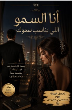 تحميل رواية انا السمو اللي يناسب سموك