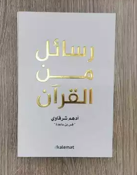 كتاب رسائل من القرآن pdf