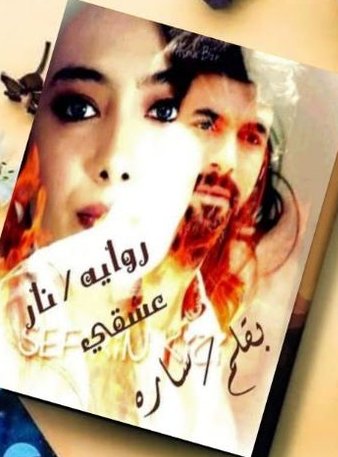 تحميل رواية نار عشقى pdf سارة ناصر