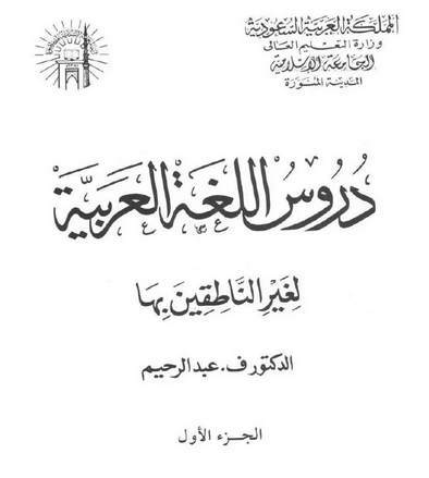 دروس اللغة العربية لغير الناطقين بها الجزء الأول pdf