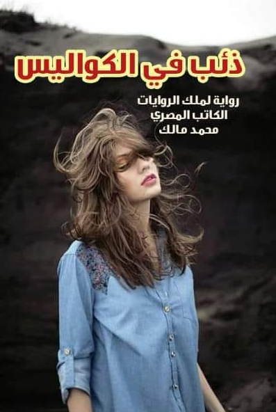 تحميل رواية ذئب في الكواليس كاملة حتى البارت الاخير pdf