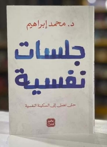 تحميل كتاب جلسات نفسية pdf محمد ابراهيم