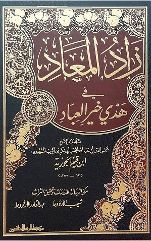 كتاب زاد المعاد في هدي خير العباد لابن