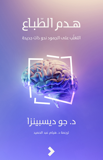 تحميل كتاب هدم الطباع breaking the habit of being yoursel pdf تأليف جو ديسبينزا