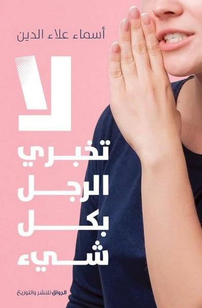تحميل كتاب لا تخبري الرجل بكل شيء pdf أسماء علاء الدين مجانا
