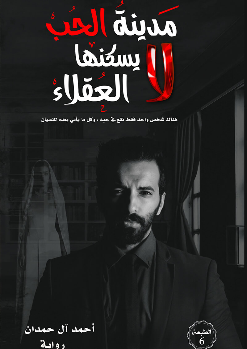 تحميل كتاب مدينة الحب لايسكنها العقلاء pdf أحمد آل حمدان