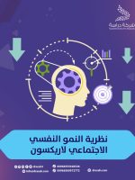 نظرية النمو النفسي الاجتماعي pdf