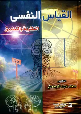 كتاب القياس النفسي pdf