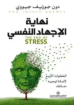تحميل كتاب نهاية الاجهاد النفسي pdf
