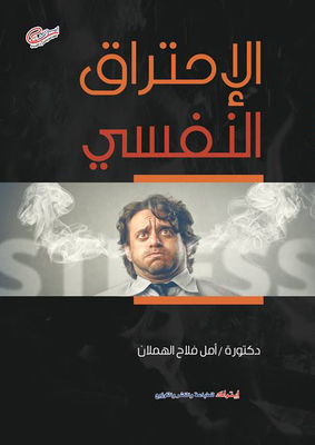 كتاب الاحتراق النفسي pdf ويلمار شوفلي