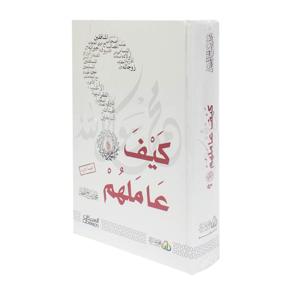 تحميل كتاب كيف عاملهم صلى الله عليه وسلم PDF محمد صالح المنجد