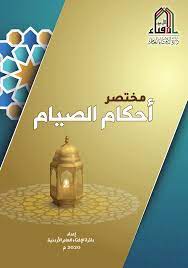 مختصر احكام الصيام pdf كامل