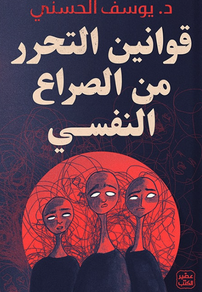 كتاب قوانين التحرر من الصراع النفسي pdf