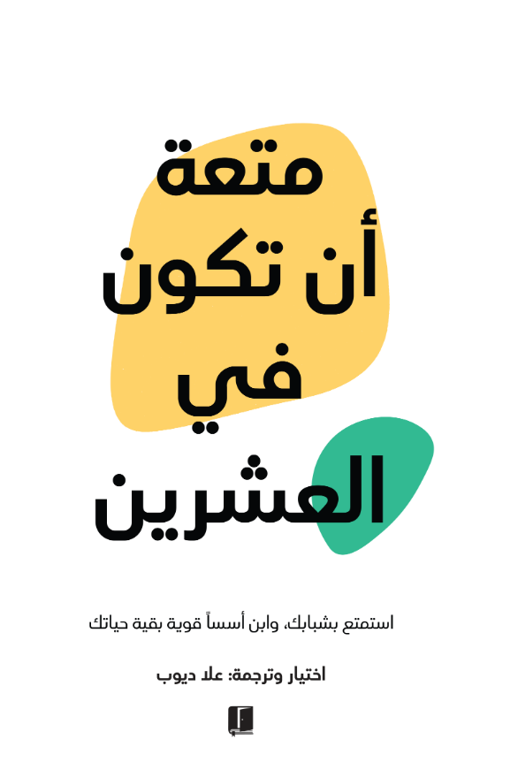 تحميل كتاب متعة ان تكون في العشرين pdf مكتبة نور