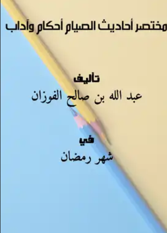 كتاب أحاديث الصيام أحكام وآداب pdf